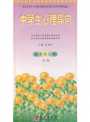 中學生心理導向：高中第六冊（第二版）