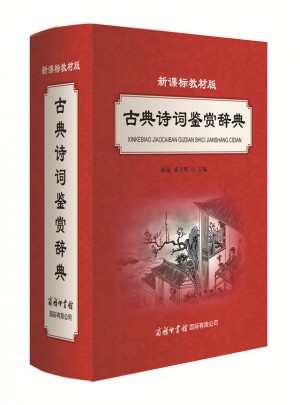 新課標(biāo)教材版古典詩(shī)詞鑒賞辭典