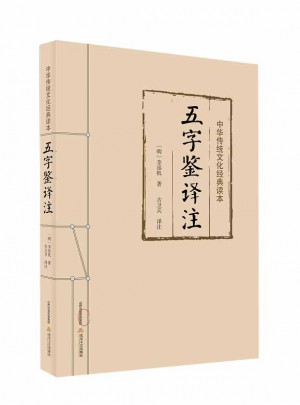 五字鑒譯注
