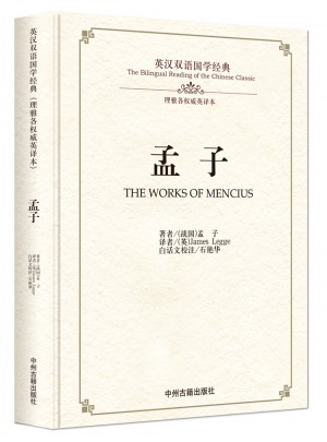 孟子：英漢雙語國學經典