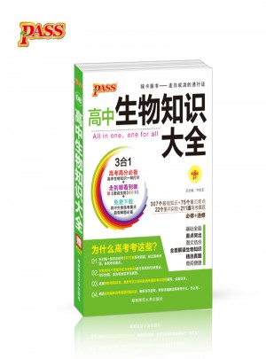 17版高中生物知識大全（通用版）