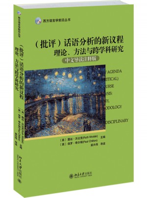 話語分析的新議程：理論、方法與跨學科研究