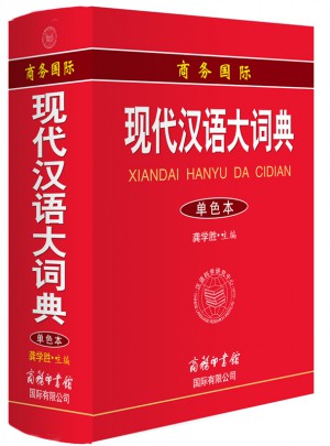 商務(wù)國(guó)際現(xiàn)代漢語(yǔ)大詞典
