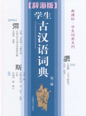 學(xué)生古漢語(yǔ)詞典(第三版)