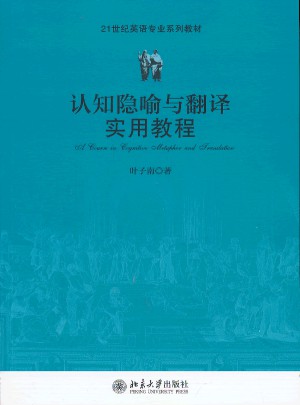 認知隱喻與翻譯實用教程