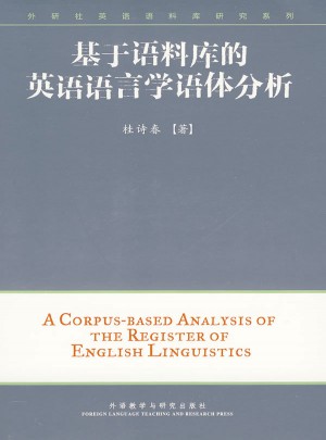 基于語料庫的英語語言學語體分析