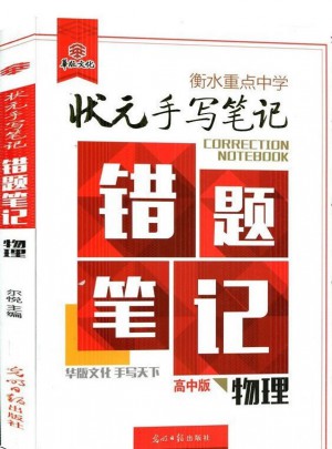 衡水重點中學狀元手寫筆記：錯題筆記高中版物理