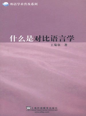 什么是對比語言學