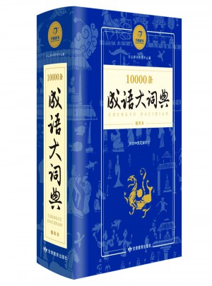 10000條成語(yǔ)大詞典縮印版