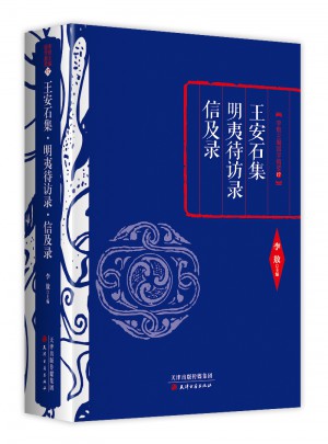 王安石集·明夷待訪錄·信及錄