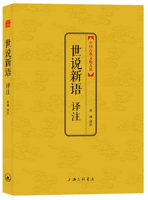 世說(shuō)新語(yǔ)譯注