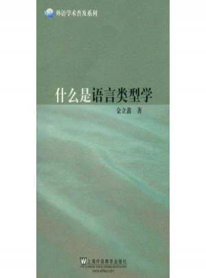 什么是語言類型學