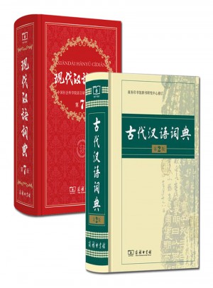 現代漢語詞典 第7版 +古代漢語詞典 第2版(精裝)