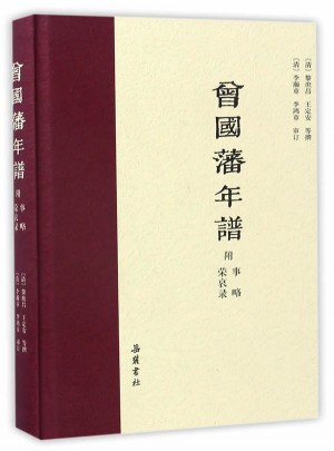 曾國藩年譜