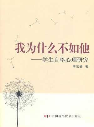 我為什么不如他：學生自卑心理研究