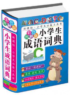 小學生成語詞典