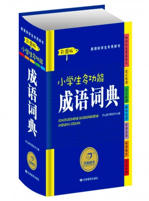小學(xué)生多功能成語(yǔ)詞典