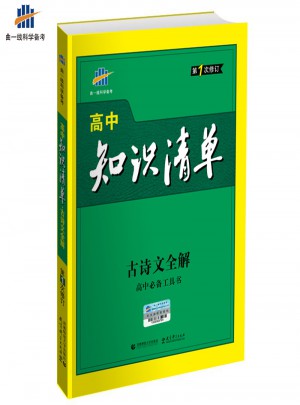 古詩(shī)文全解 高中知識(shí)清單