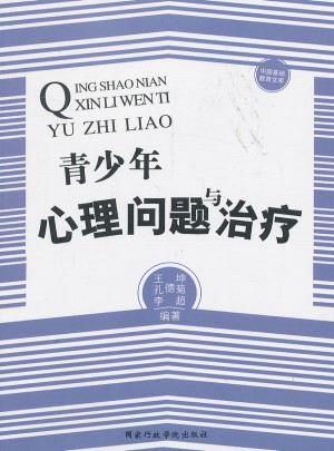 青少年心理問題與治療
