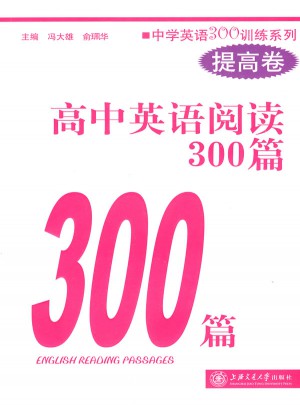 高中英語閱讀300篇（提高卷）