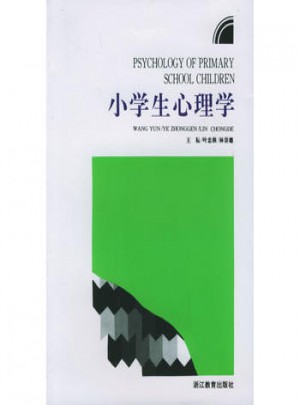 小學生心理學