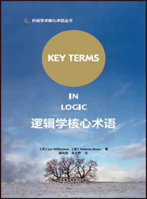 邏輯學核心術語