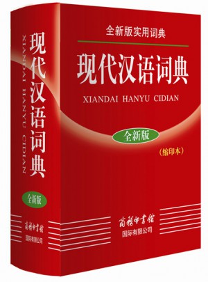 現代漢語詞典（縮印本）