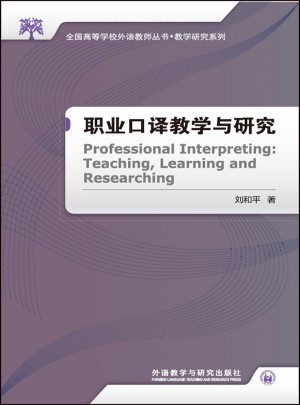 職業口譯教學與研究