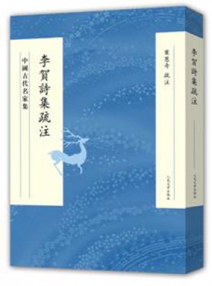 李賀詩集疏注