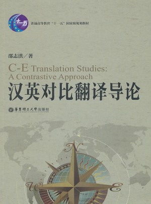 漢英對比翻譯導論
