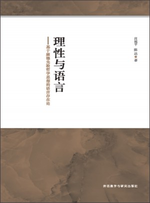 理性與語言：基于康德先驗哲學思想的語言存在論