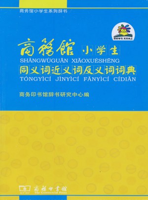 商務館小學生同義詞近義詞反義詞詞典