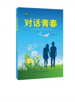 對話青春：青少年性心理咨詢實錄
