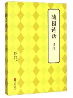 隨園詩話