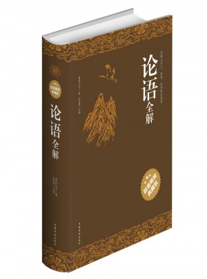 論語全解（超值精裝典藏版）