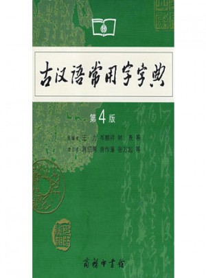 古漢語常用字字典（第4版）