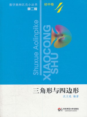 奧數小叢書（第二版）：三角形與四邊形（初中卷4）