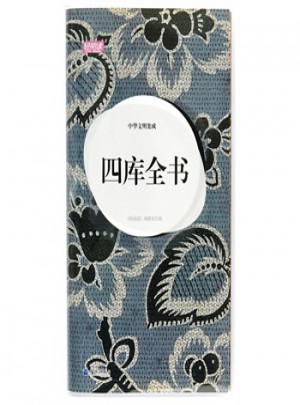 中華文明集成：四庫全書