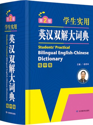 學生實用英漢雙解大詞典