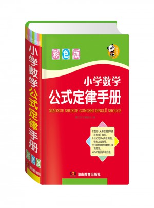 小學數學公式定律手冊（彩色版）
