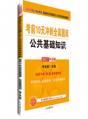 中公2017事業(yè)單位公開招聘工作人員考試快速突破教材考前10天沖刺