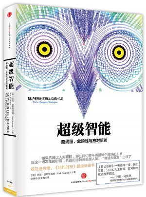 超級智能:路徑、危險(xiǎn)性與我們的戰(zhàn)略