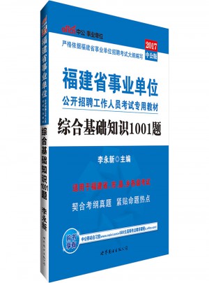 公開招聘工作人員考試專用教材綜合基礎(chǔ)知識(shí)1001題