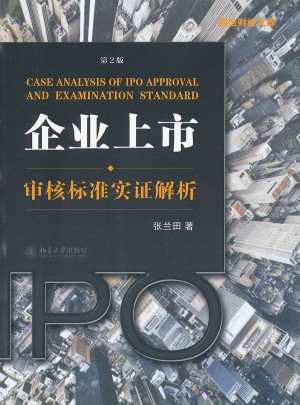 企業上市審核標準實證解析（第二版）