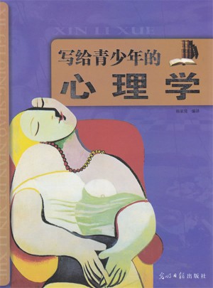 寫給青少年的心理學