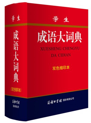 學生成語大詞典(雙色縮印本)