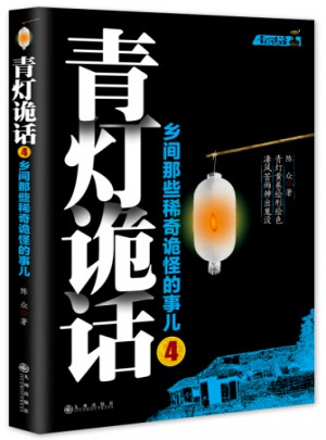青燈詭話4