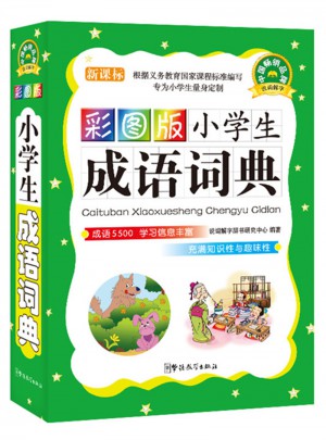 彩圖版小學生成語詞典（64開）
