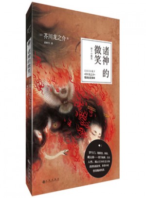 諸神的微笑:羅生門