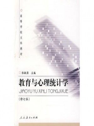 教育與心理統(tǒng)計(jì)學(xué)